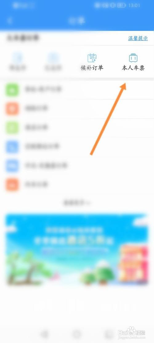 铁路12306APP查看本人车票怎样操作？