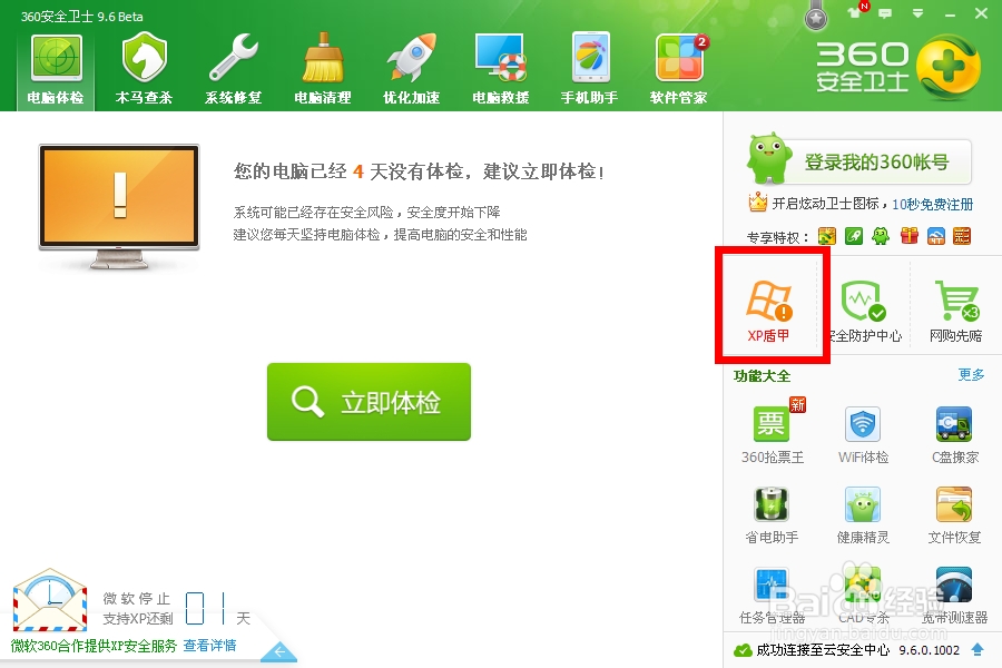 如何开启360“XP盾甲”保护自己的XP系统