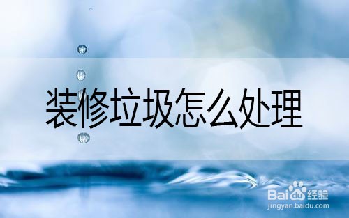 装修垃圾怎么处理
