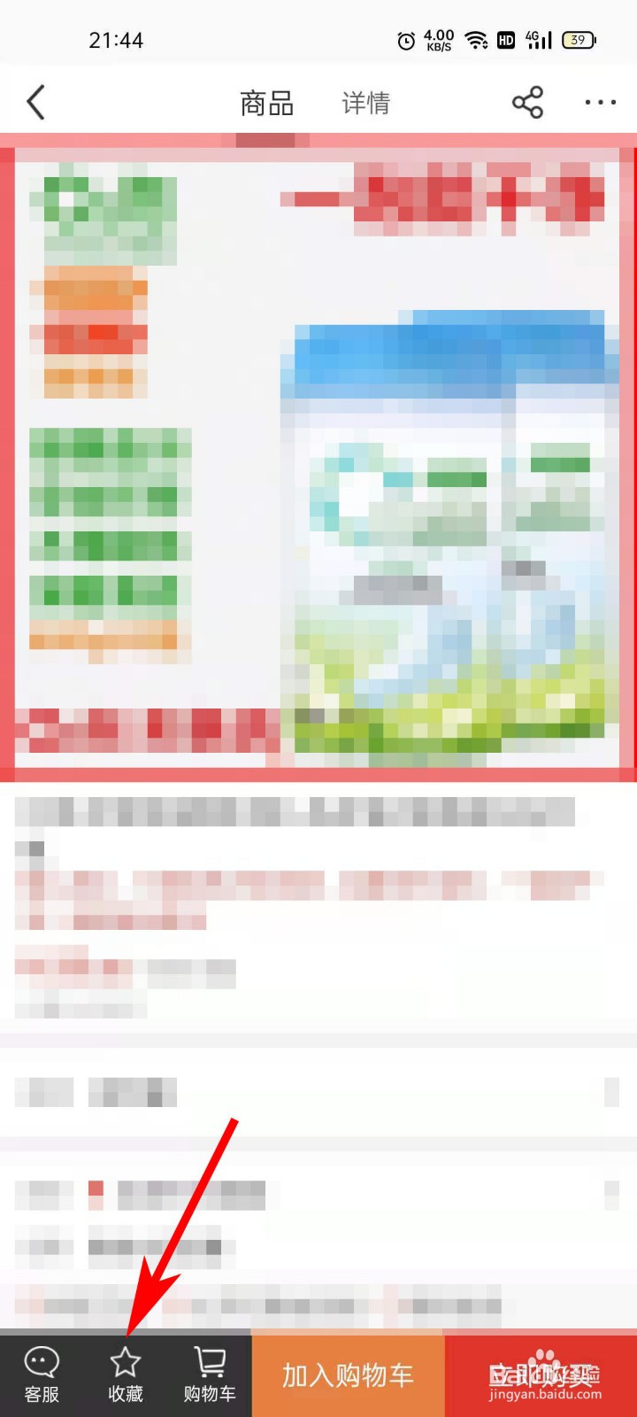 蛛点生活APP如何收藏商品