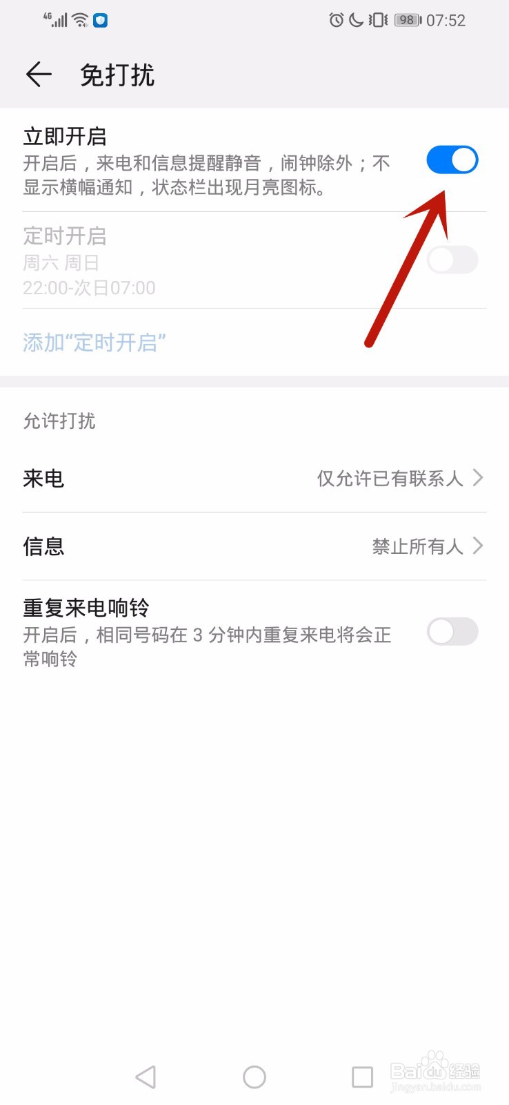 华为手机怎么开启免打扰