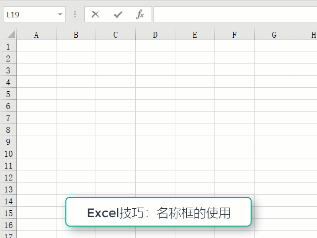 Excel应用:利用名称框操作单元格的技巧