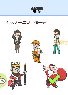 我的暑假作业游戏中什么人一年只工作一天