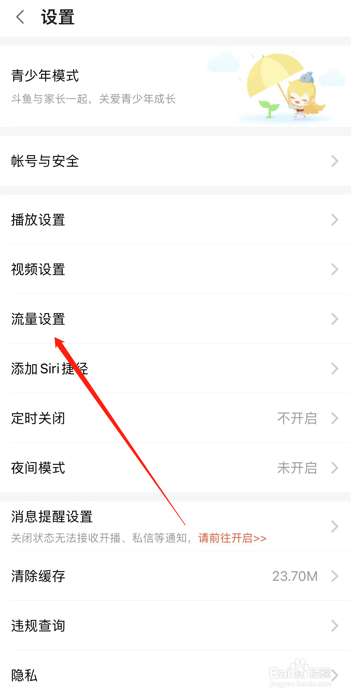 斗鱼如何查看流量设置