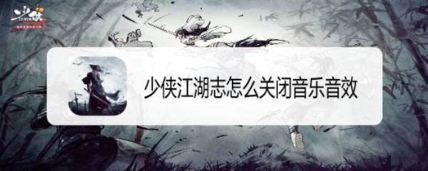 少侠江湖志怎么关闭音乐音效