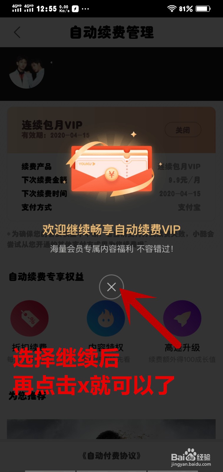 优酷VIP怎么关闭续费