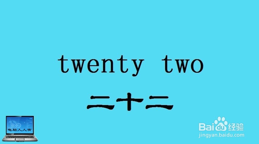 数字（13~22）相关英语单词