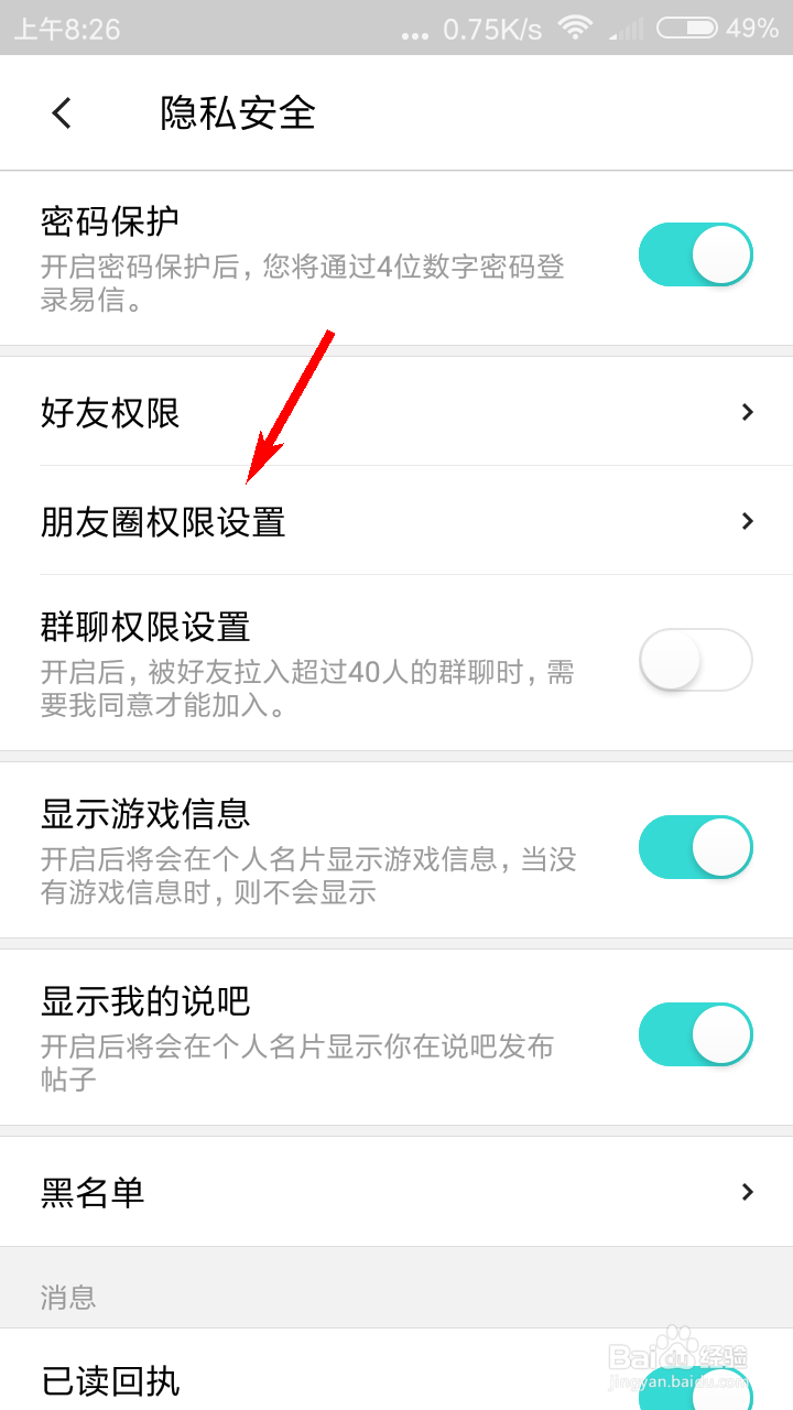 易信朋友圈权限怎么设置允许陌生人查看十条内容