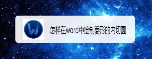 怎样在word中绘制菱形的内切圆