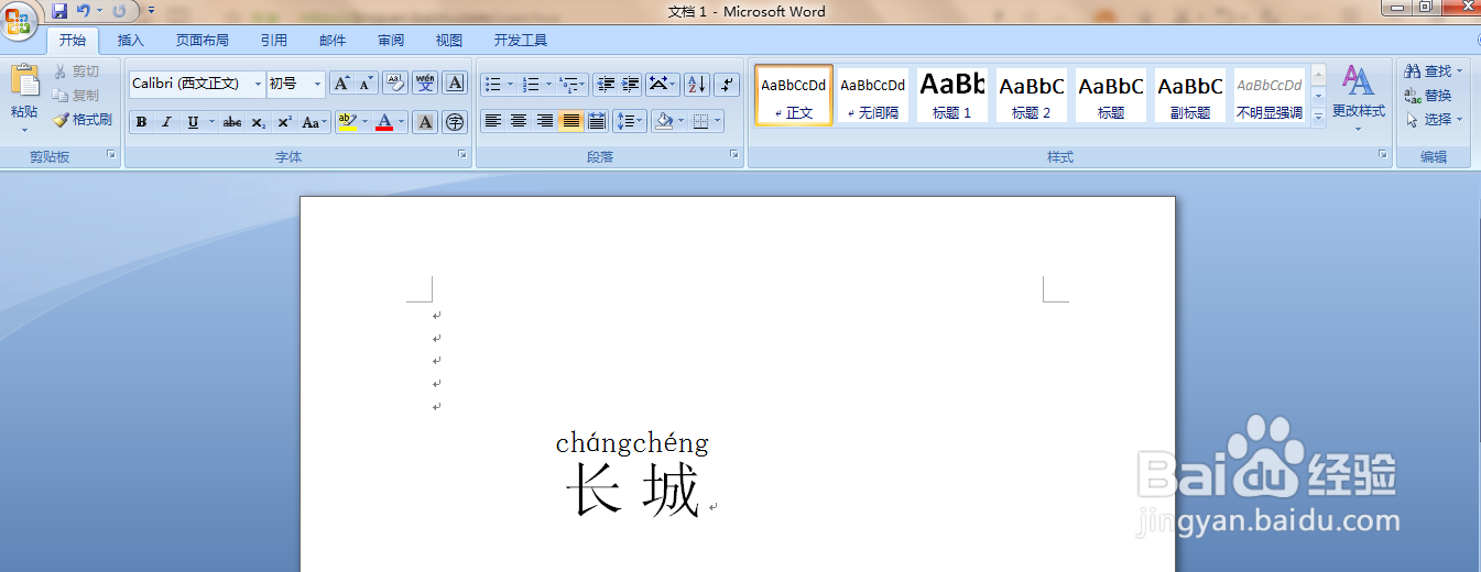 怎么用word软件给“长城”添加拼音以及拼写声调