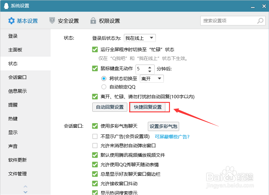 QQ怎么设置快捷回复