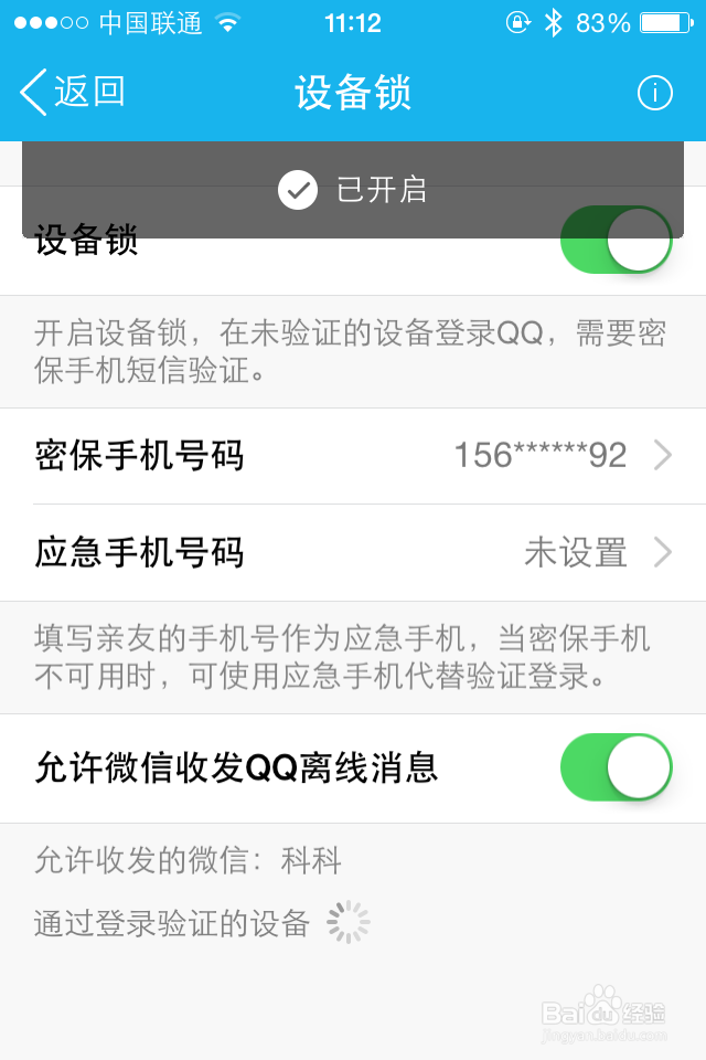 手机QQ如何开启设备锁保护账号