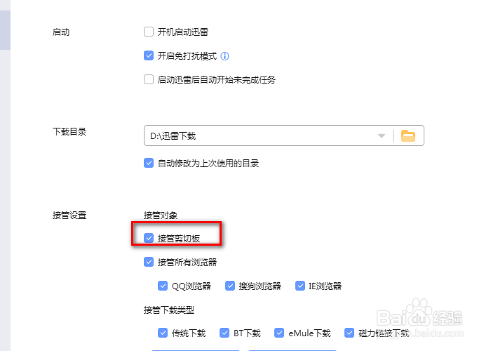 PC端迅雷如何设置接管剪切板