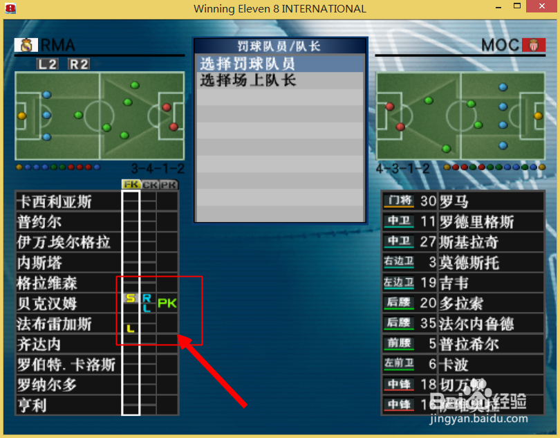 实况足球8如何选择罚球队员与场上队长