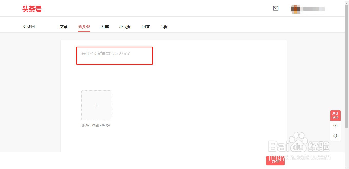 今日头条如何发布微头条？