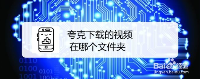 夸克下载的视频在哪个文件夹