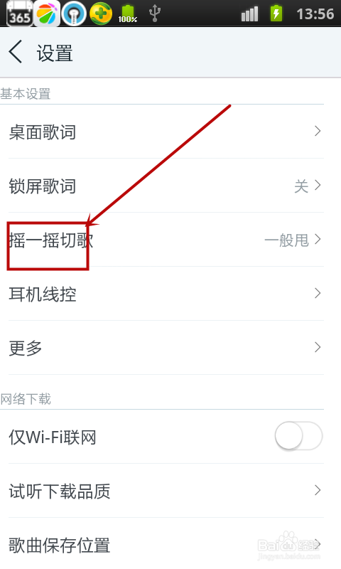 天天动听怎样设置摇一摇切歌