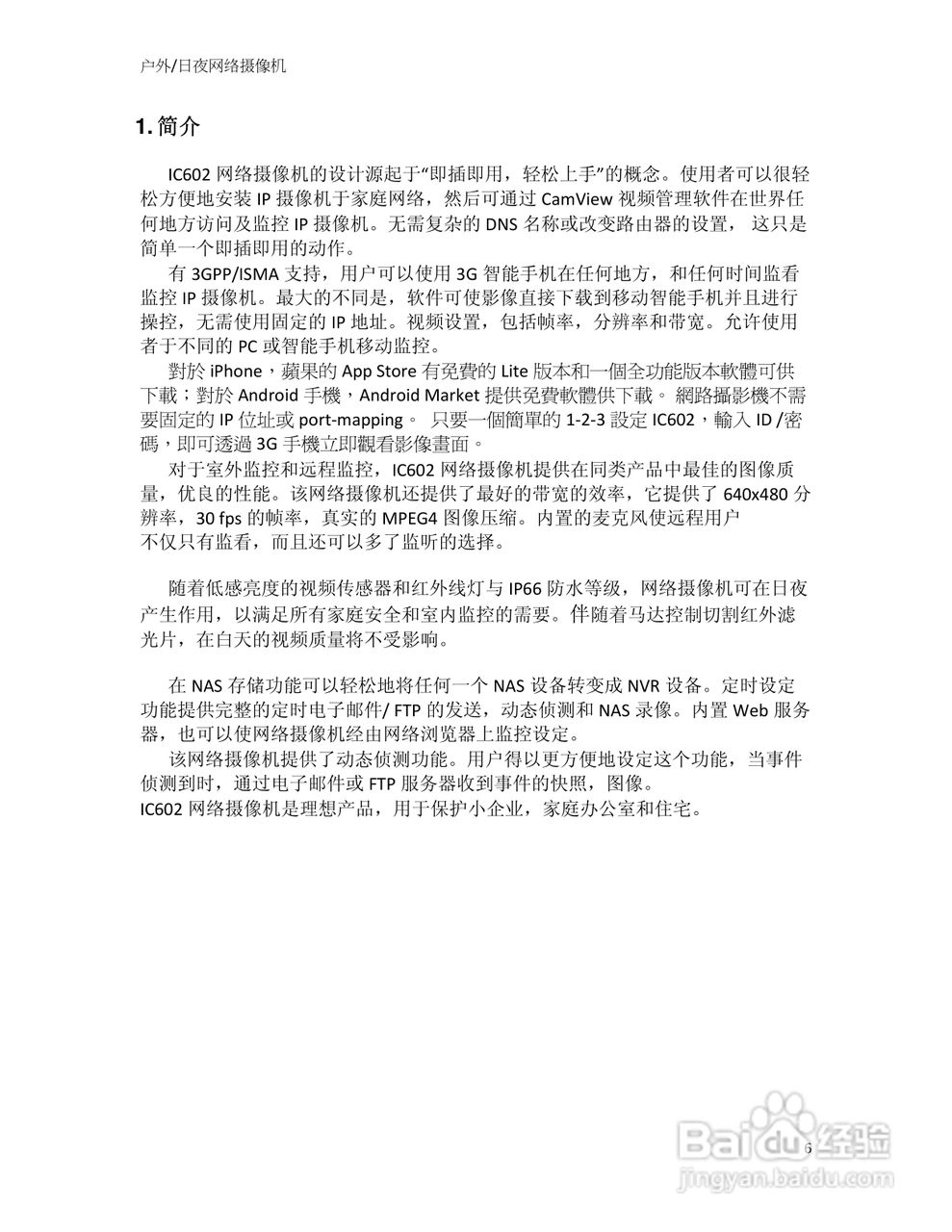 户外/日夜网络摄像机IC602用户手册:[1]