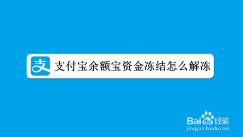 支付寶餘額寶裡的資金凍結怎麼解凍