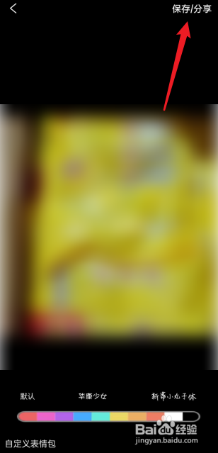 斗图APP如何去制作表情包