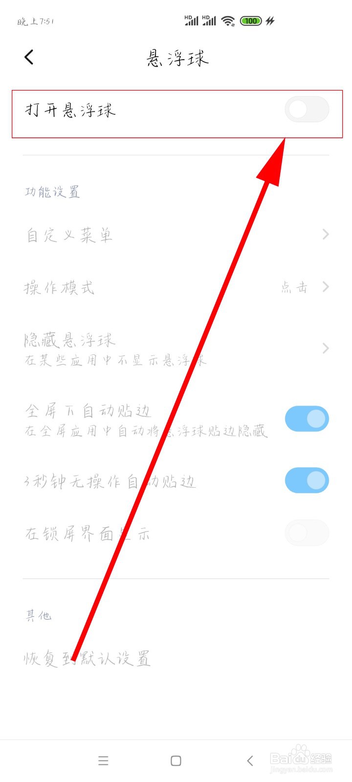 小米手机如何打开悬浮球