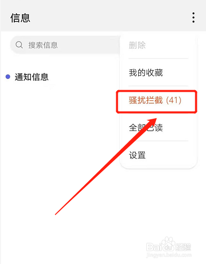 怎样解除信息拦截模式