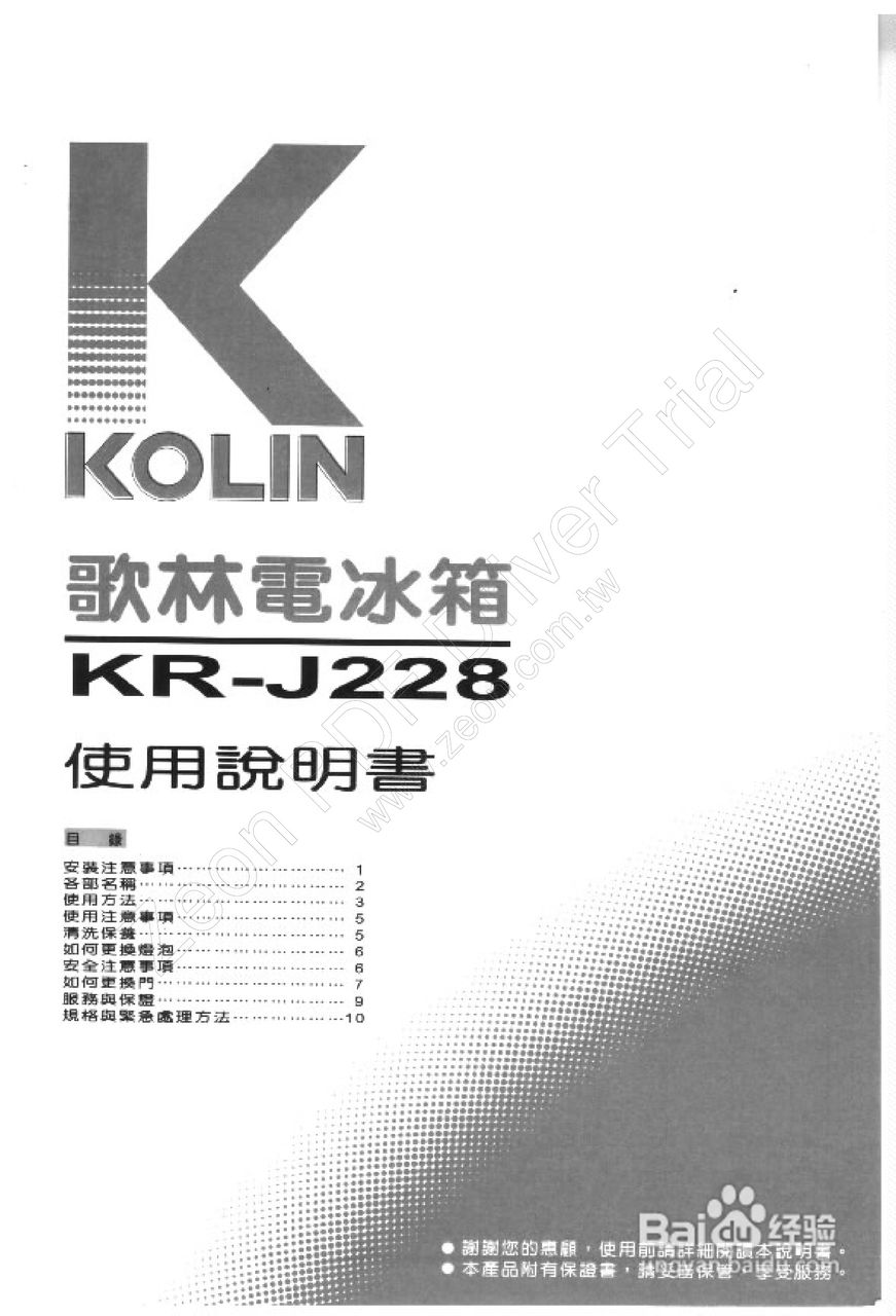 歌林KR-J228型电冰箱使用说明书