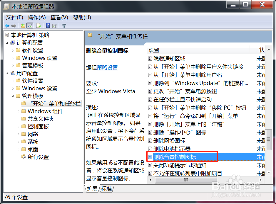 Win7阻止系统控制区域显示音量控制图标