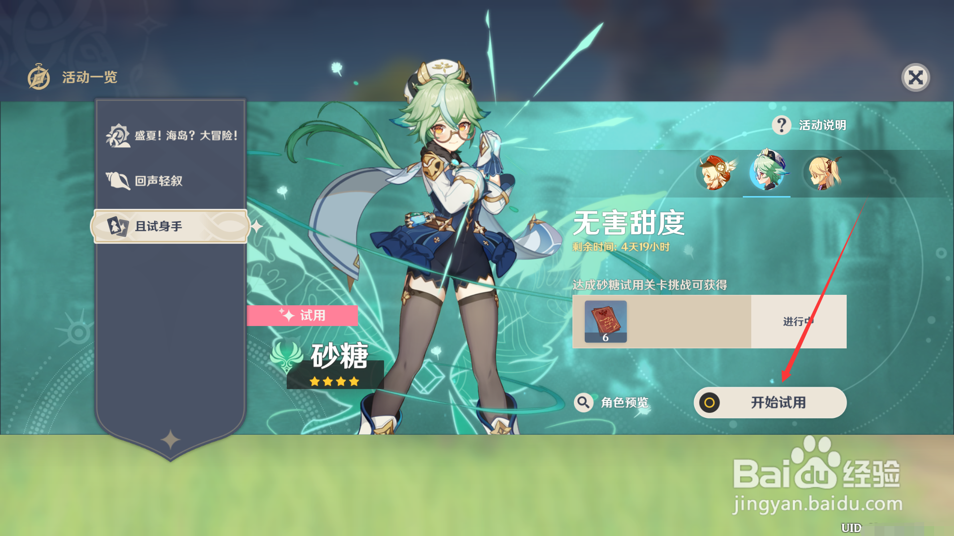 原神1.6如何试用砂糖