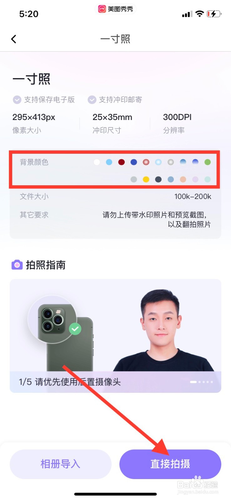 美图秀秀怎么拍摄一寸照片