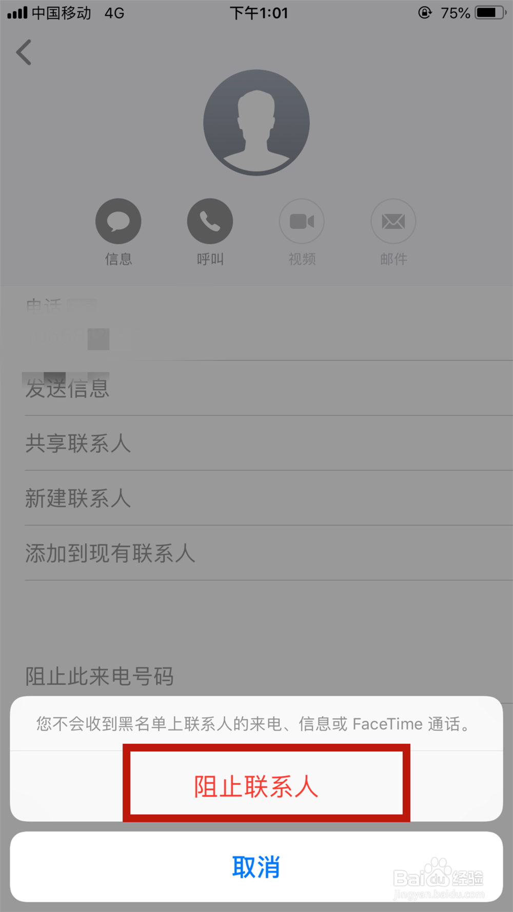 iPhone手机如何设置阻止骚扰电话