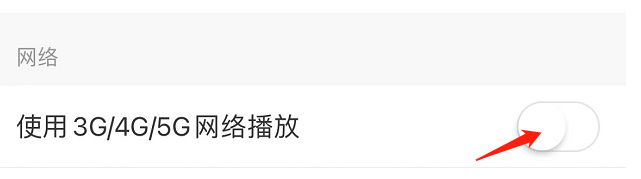 如何开启网易云音乐使用3G/4G/5G网络播放功能