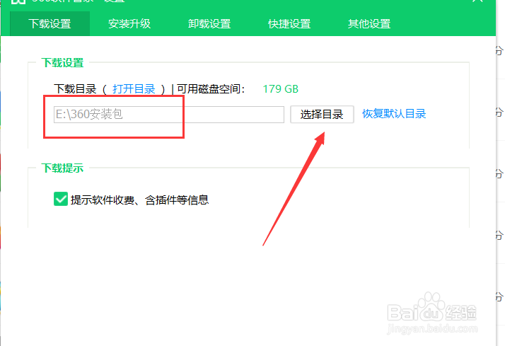 360安全卫士如何设置下载目录