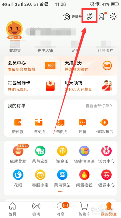 淘宝更换皮肤以后怎么恢复默认皮肤？