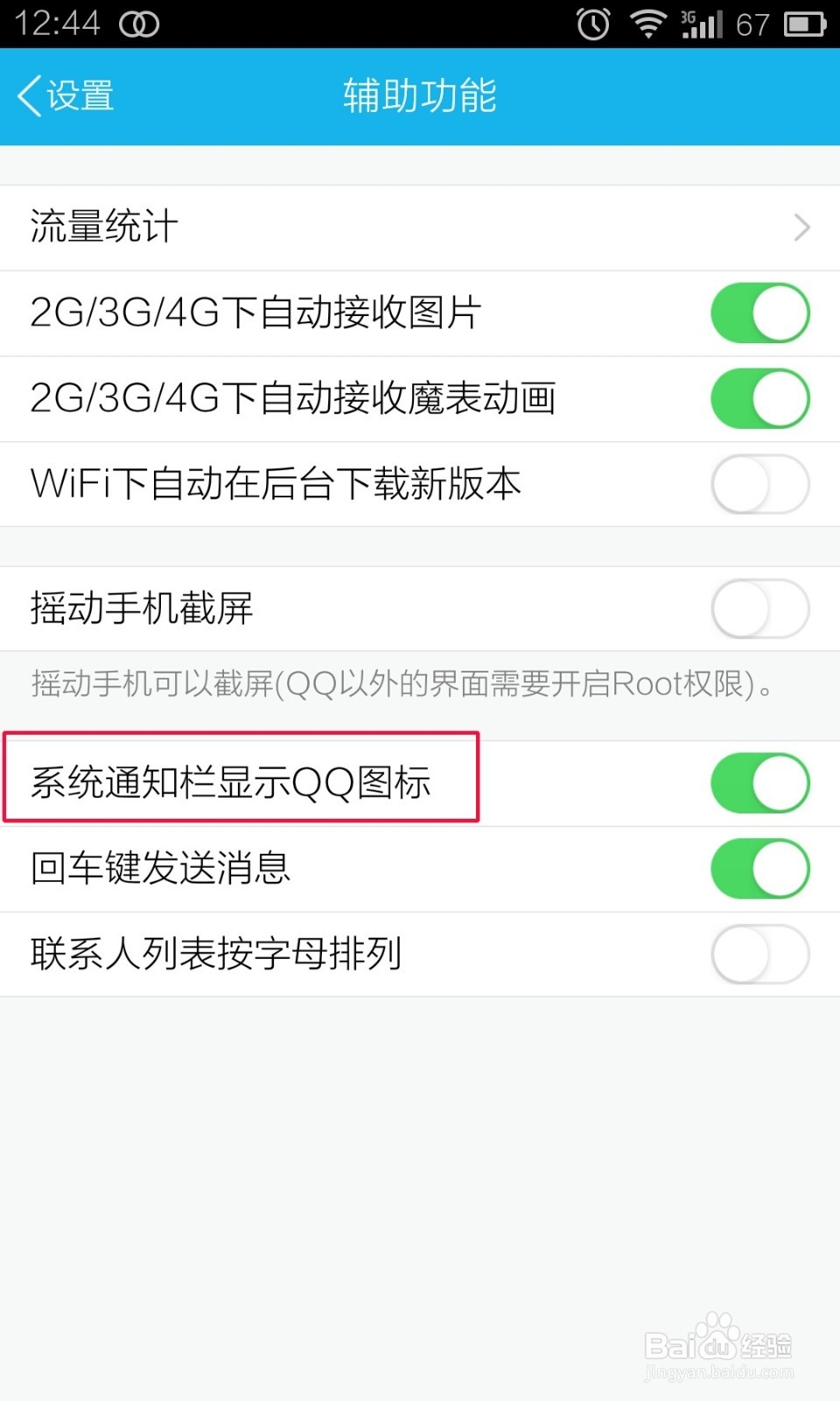如何在手机通知栏显示qq图标