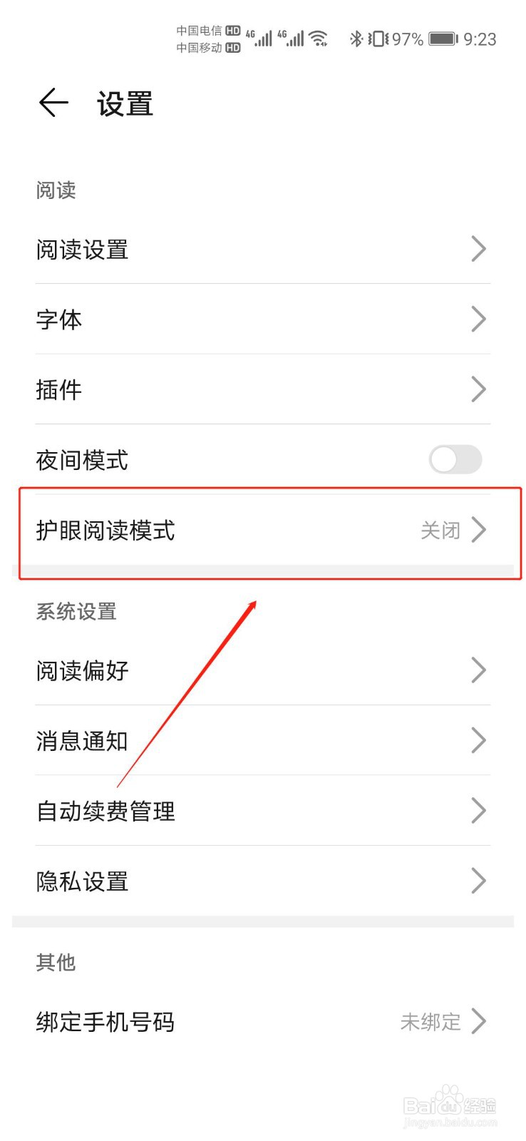 华为阅读如何启用护眼模式功能