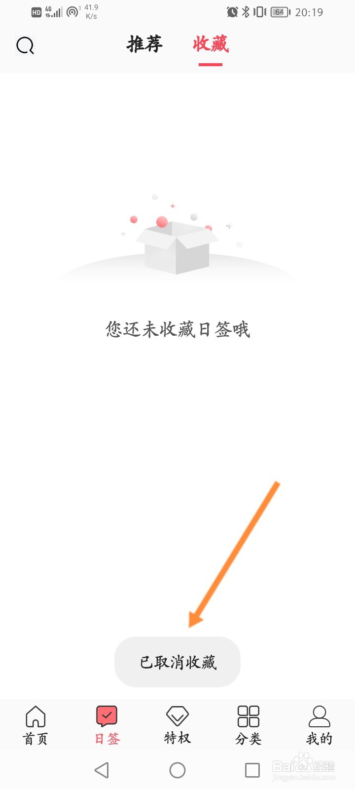 图怪兽软件怎么取消收藏的日签内容