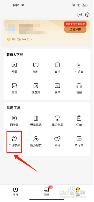 不挂科app怎么设置个性字体?
