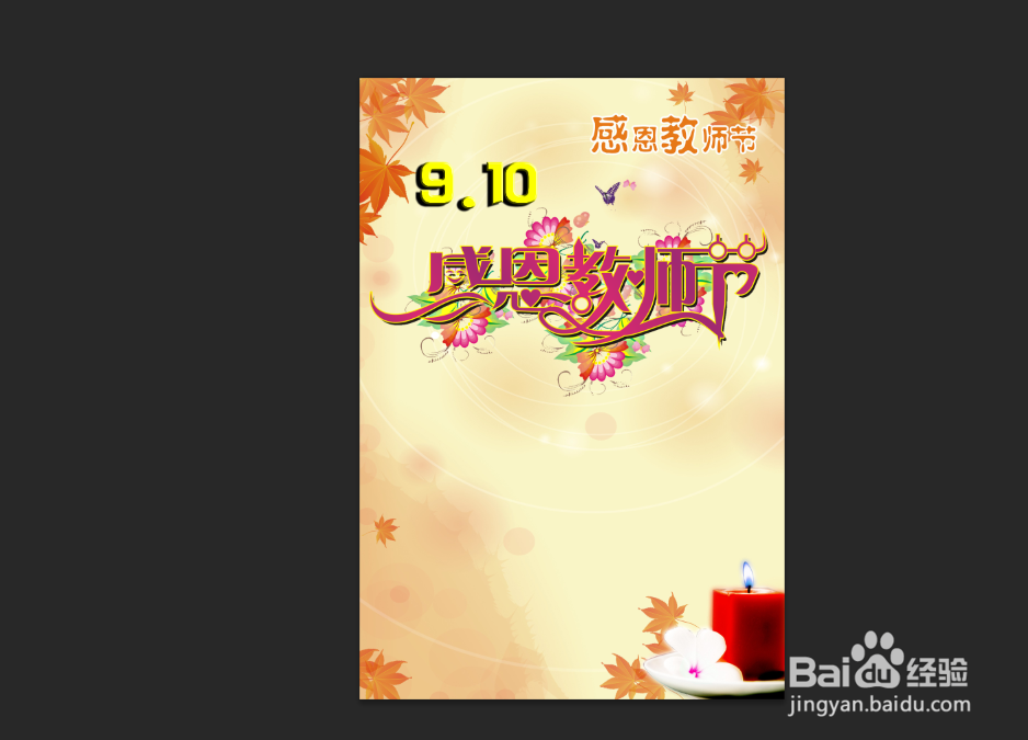 ps制作教师节海报