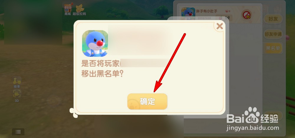 摩尔庄园手游如何移除黑名单