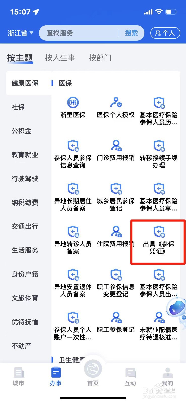 浙江省医保参保凭证如何出具