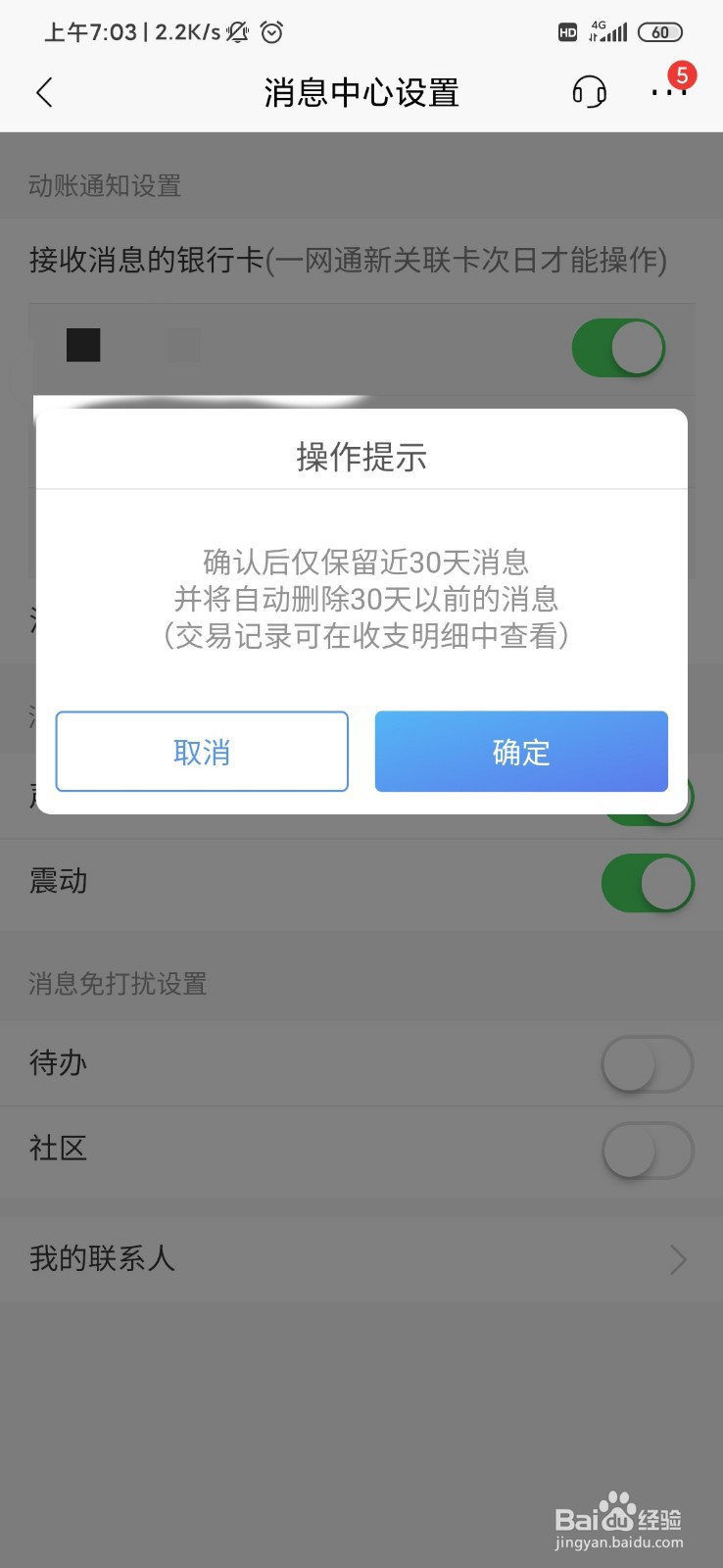 招商银行怎么设置消息保留期限