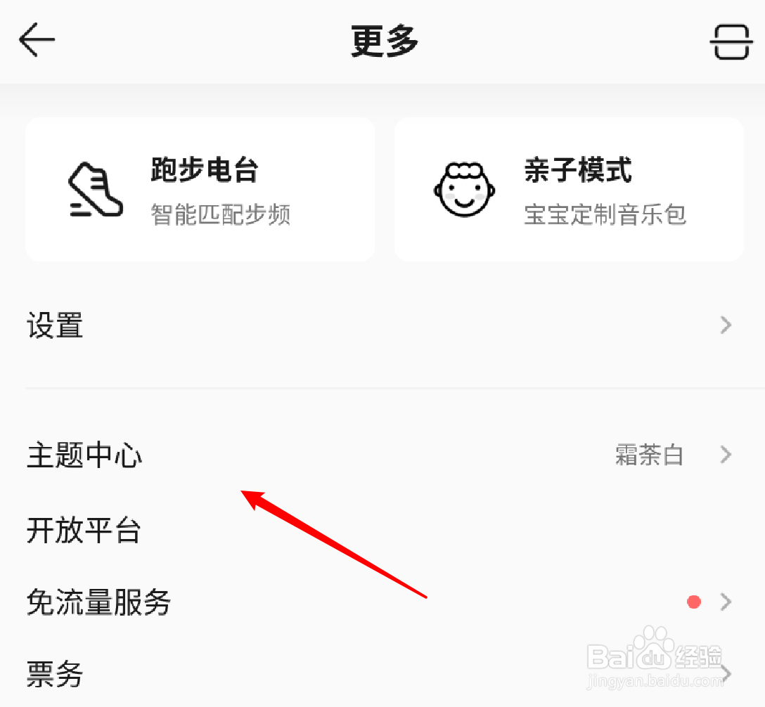 QQ音乐怎么更换主题皮肤？
