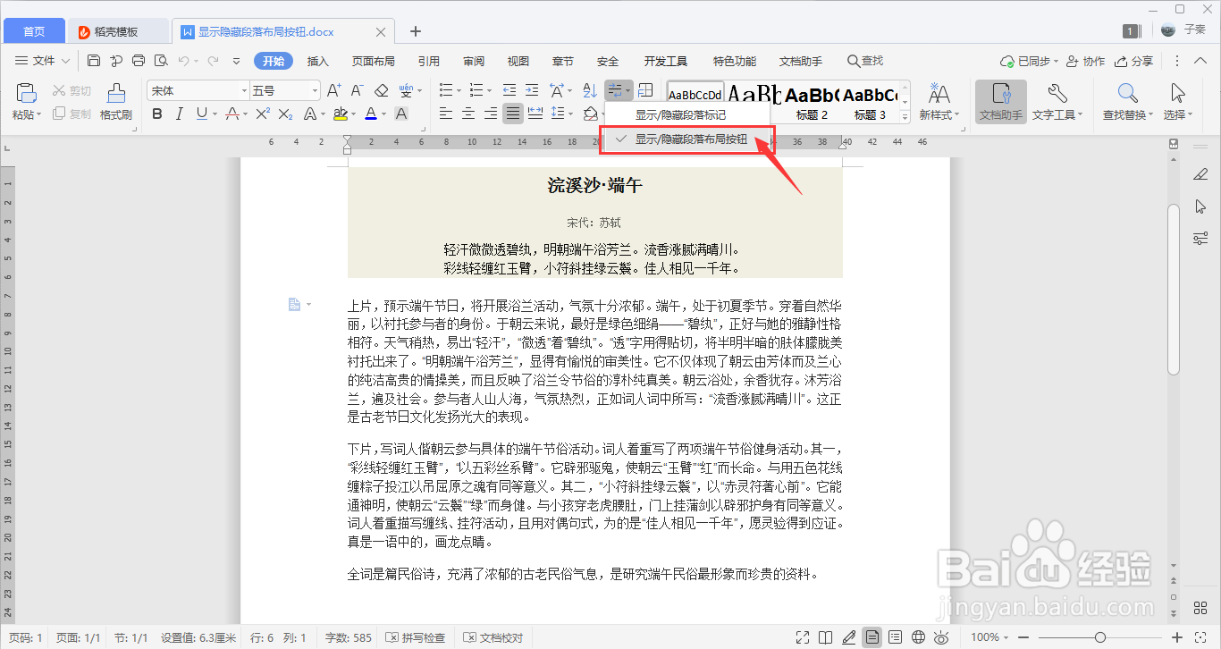 WPS如何显示或隐藏段落布局按钮？
