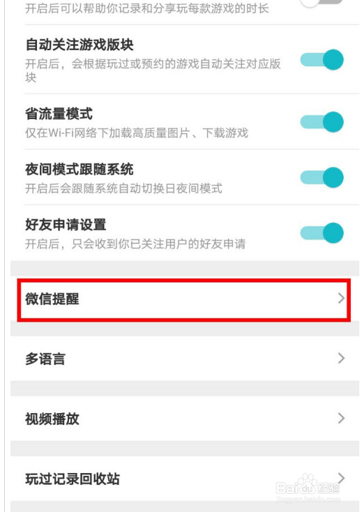 TapTap怎么打开微信提醒