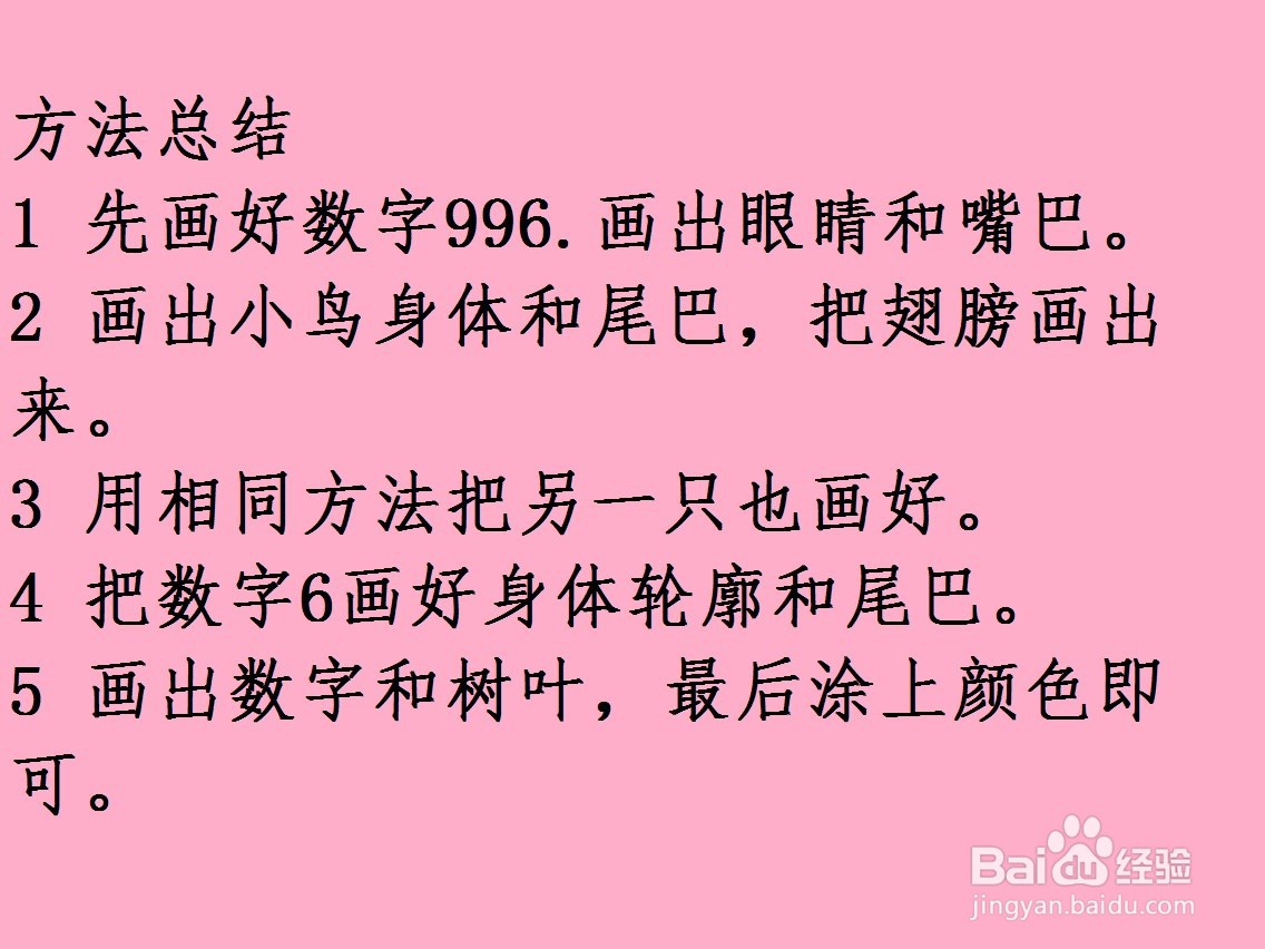 用数字996画小鸟的方法