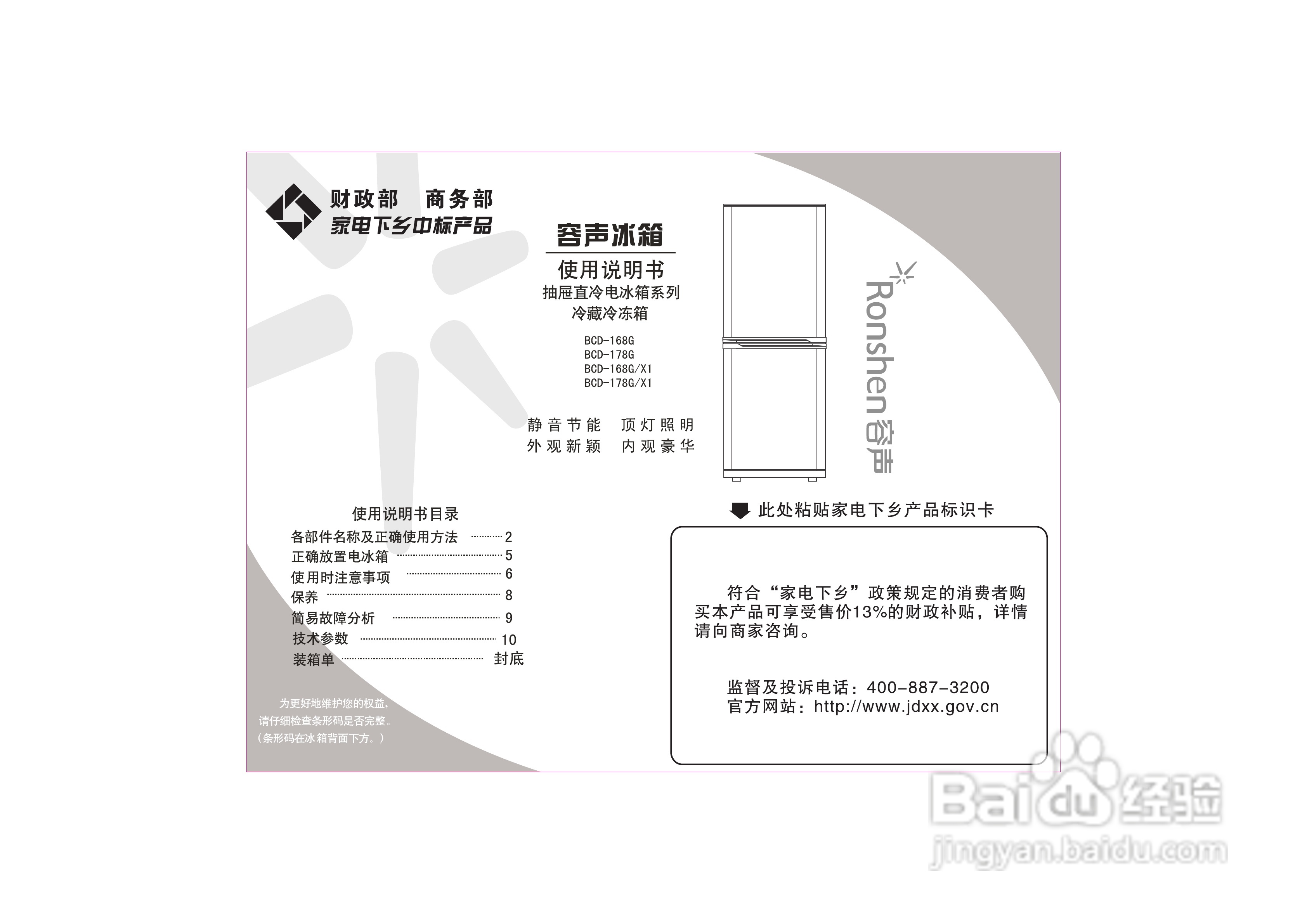 容声冰箱BCD-168G型使用说明书