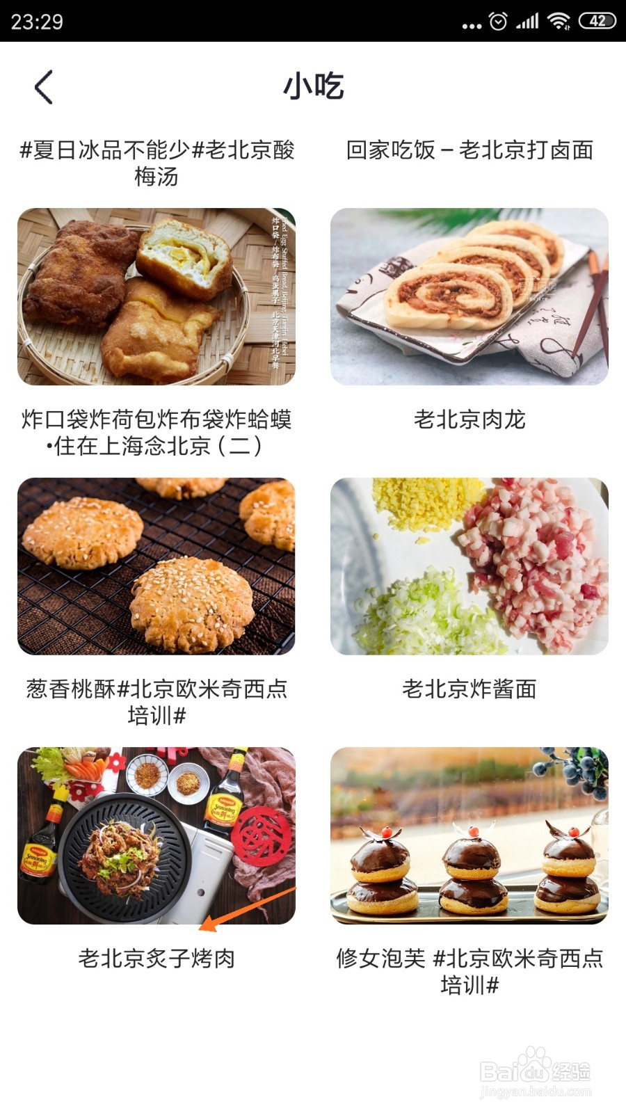 外婆菜谱中如何查看炙子烤肉