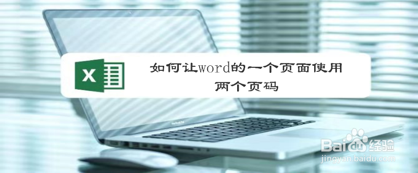 如何让word的一个页面使用两个页码
