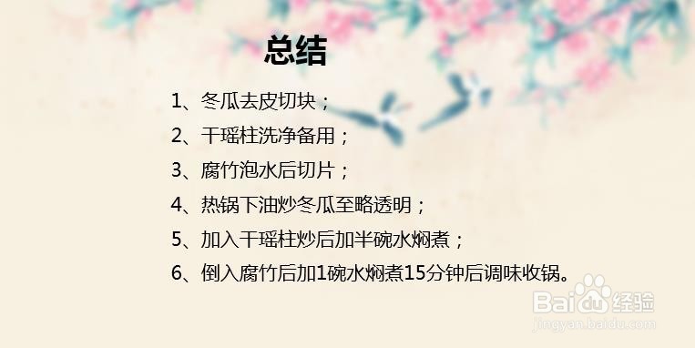 瑶柱腐竹焖冬瓜的做法